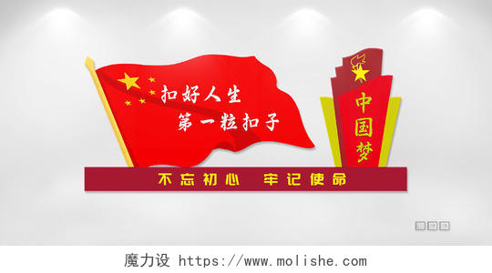 红色简约大气扣好人生第一粒扣子文化墙中国梦文化墙